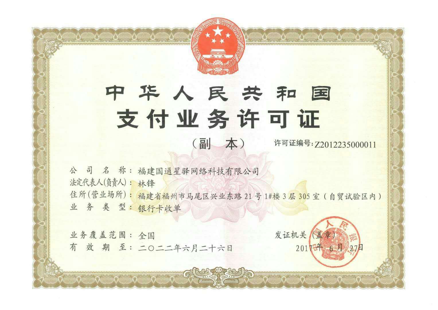 國(guó)通星驛付POS機(jī)支付業(yè)務(wù)許可證