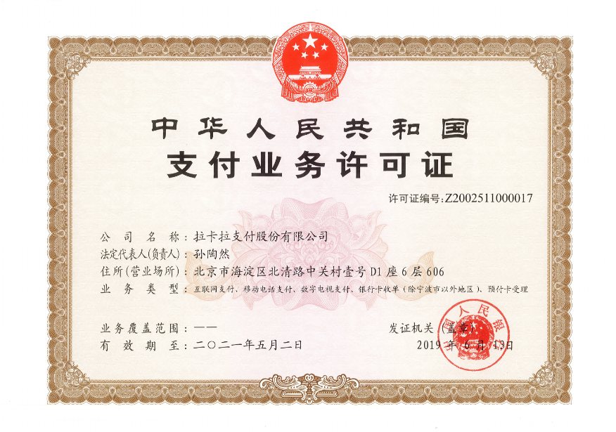 拉卡拉POS機(jī)支付牌照