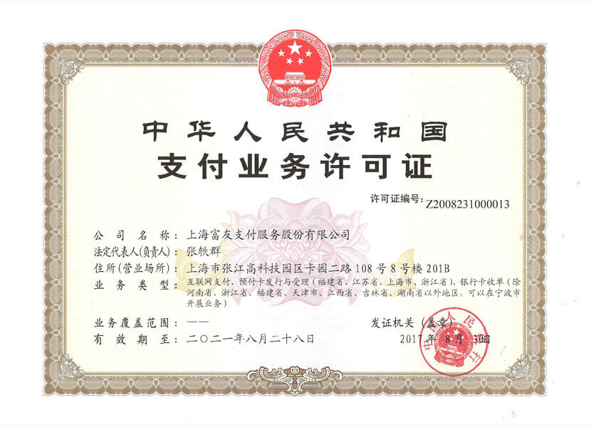 富友POS機(jī)支付業(yè)務(wù)許可證