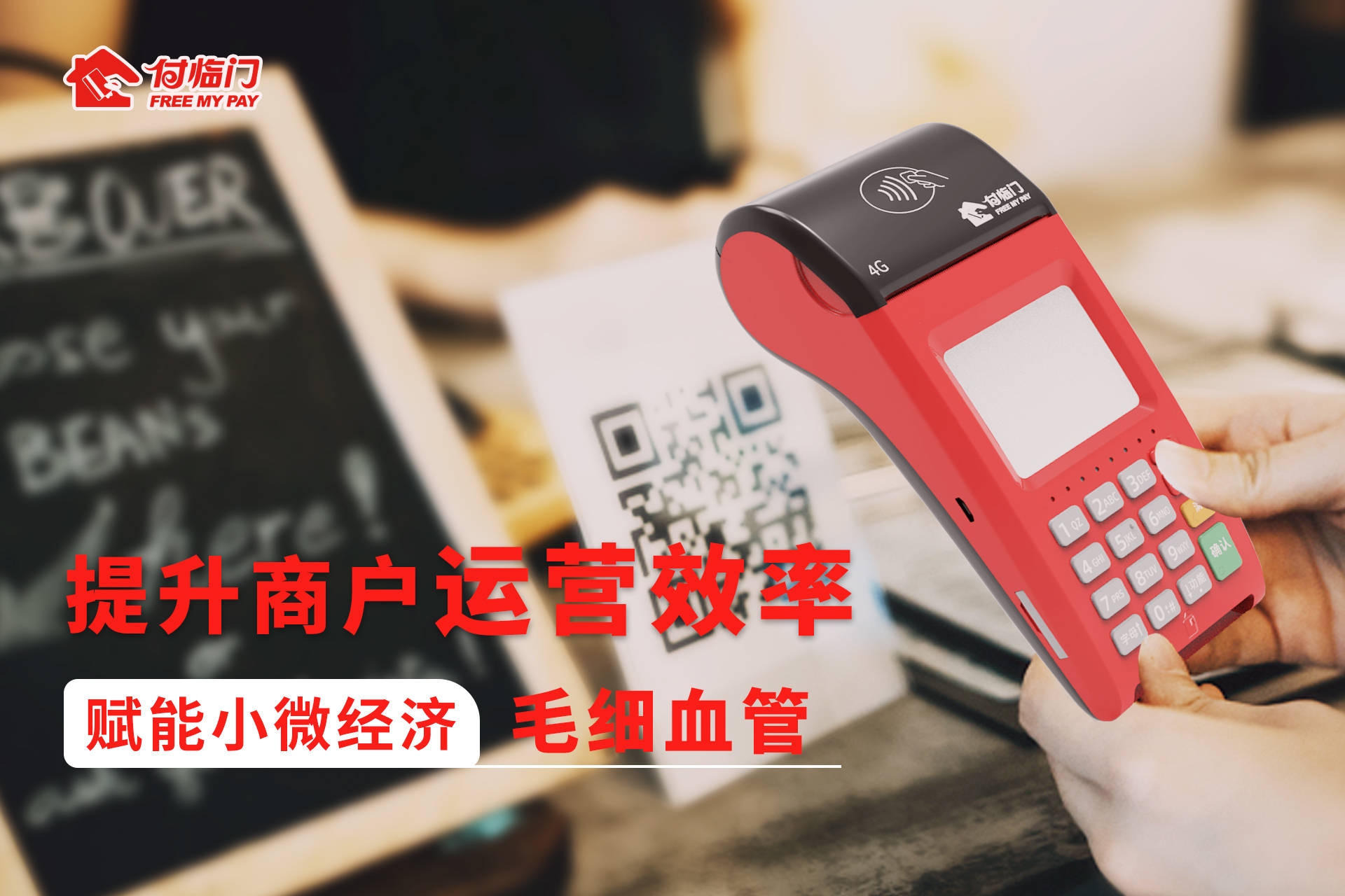 數字化轉型大趨勢下 付臨門支付助力小微實現智慧經營