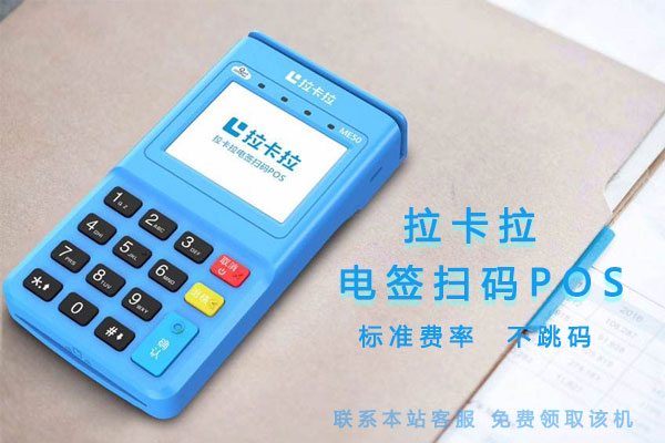 拉卡拉官方客服電話是多少（電簽POS刷卡沒有秒到怎么辦）