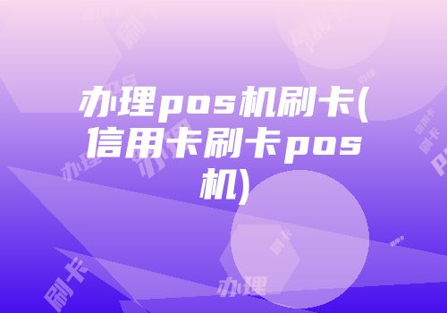 辦理pos機刷卡(信用卡刷卡pos機)