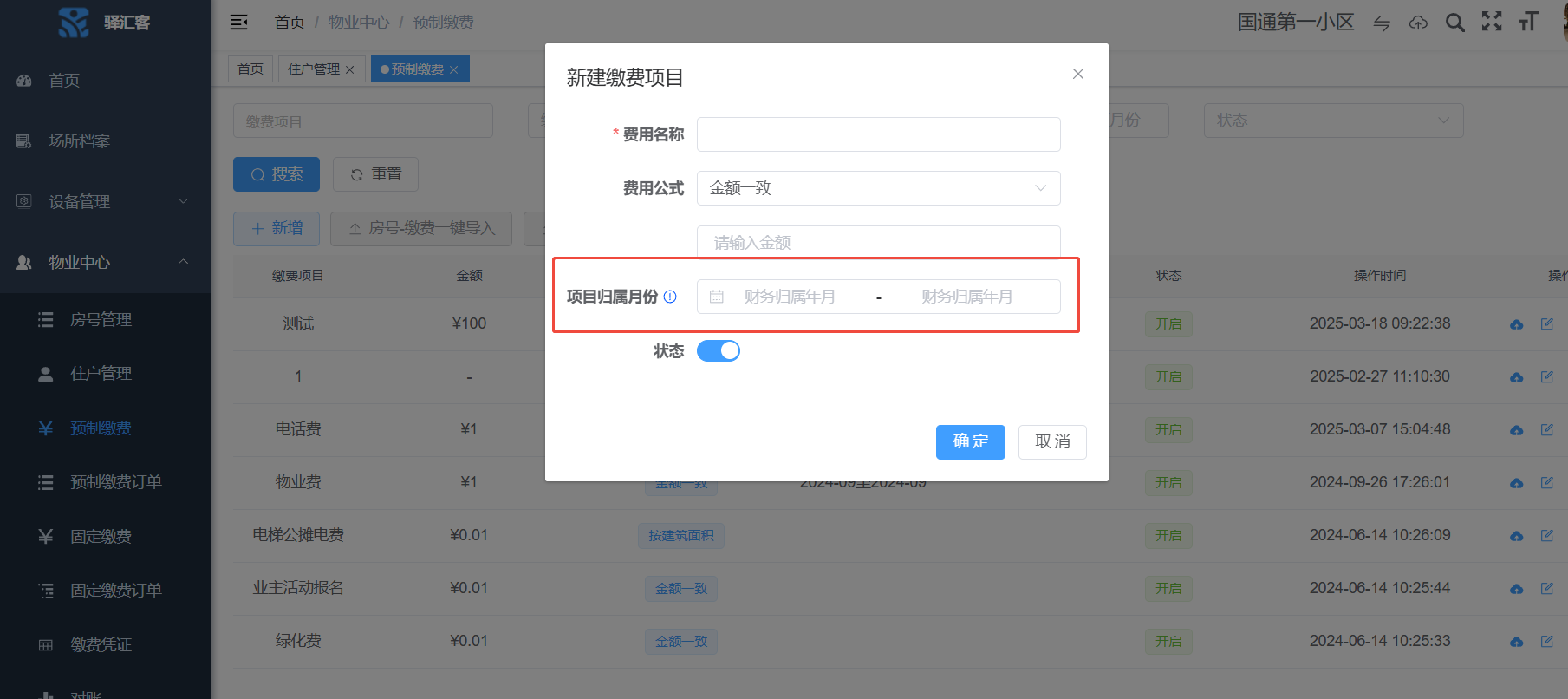 【新功能上線】物業預制繳費支持按月繳費（場景業務）